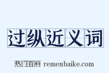 过纵近义词是什么意思的图片